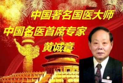 【喜迎元旦 特别报道】中国名医首席专家——黄诚章 